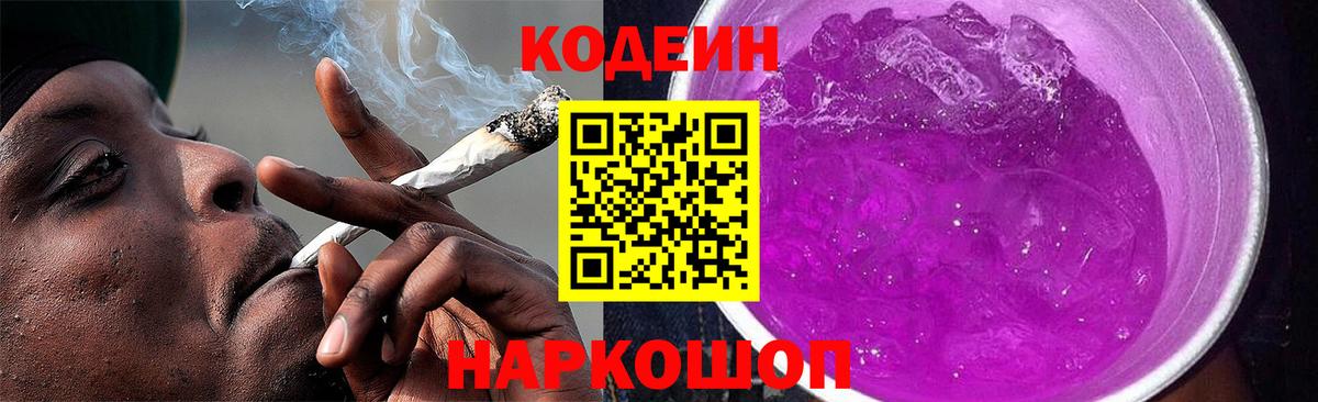 Codein Purple Drank  Вход с VPN  Королёв 